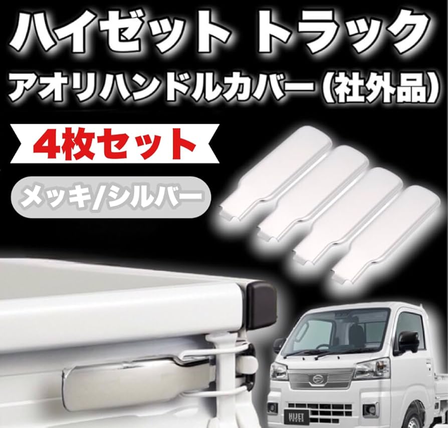 軽トラ　アオリハンドル Amazon | Kanoan ダイハツ ハイゼット トラック ジャンボ 用